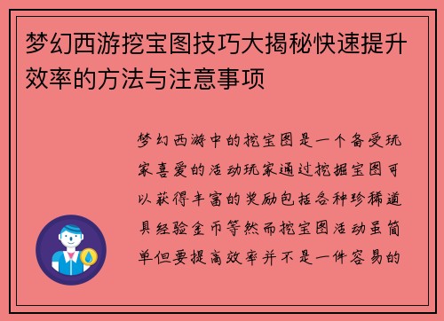 梦幻西游挖宝图技巧大揭秘快速提升效率的方法与注意事项