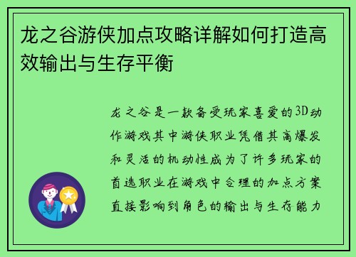 龙之谷游侠加点攻略详解如何打造高效输出与生存平衡