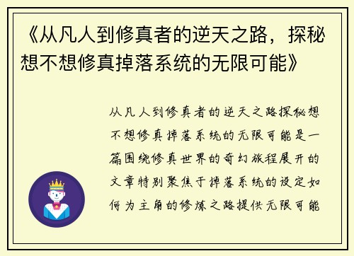 《从凡人到修真者的逆天之路，探秘想不想修真掉落系统的无限可能》