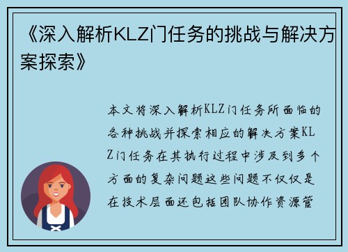 《深入解析KLZ门任务的挑战与解决方案探索》