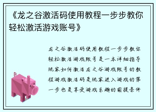 《龙之谷激活码使用教程一步步教你轻松激活游戏账号》