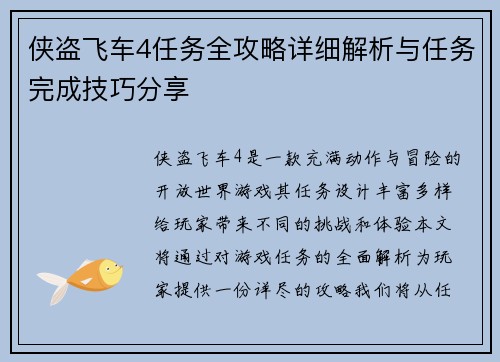 侠盗飞车4任务全攻略详细解析与任务完成技巧分享