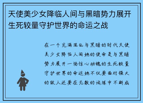天使美少女降临人间与黑暗势力展开生死较量守护世界的命运之战
