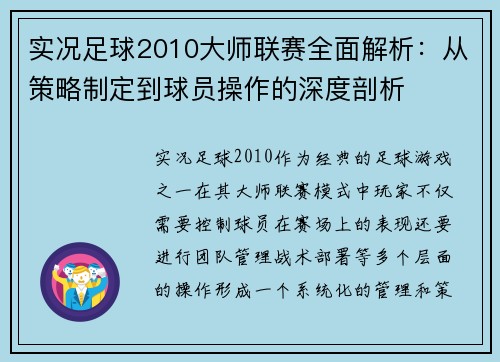 实况足球2010大师联赛全面解析：从策略制定到球员操作的深度剖析