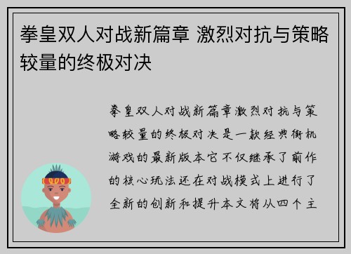 拳皇双人对战新篇章 激烈对抗与策略较量的终极对决
