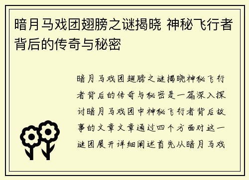 暗月马戏团翅膀之谜揭晓 神秘飞行者背后的传奇与秘密