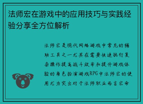 法师宏在游戏中的应用技巧与实践经验分享全方位解析