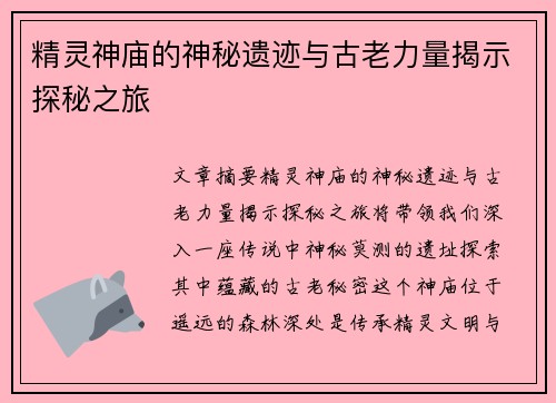 精灵神庙的神秘遗迹与古老力量揭示探秘之旅