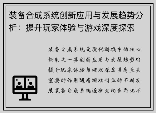装备合成系统创新应用与发展趋势分析：提升玩家体验与游戏深度探索