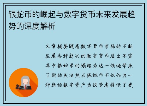 银蛇币的崛起与数字货币未来发展趋势的深度解析