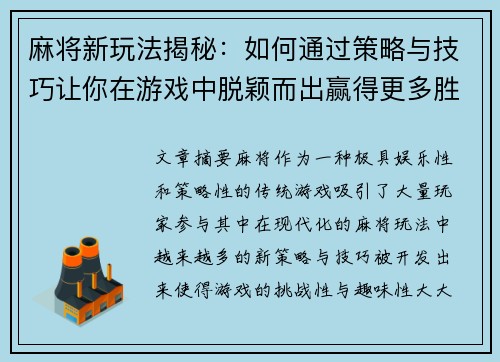 麻将新玩法揭秘：如何通过策略与技巧让你在游戏中脱颖而出赢得更多胜利