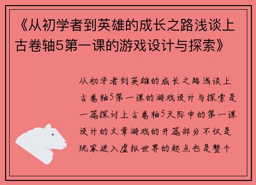 《从初学者到英雄的成长之路浅谈上古卷轴5第一课的游戏设计与探索》