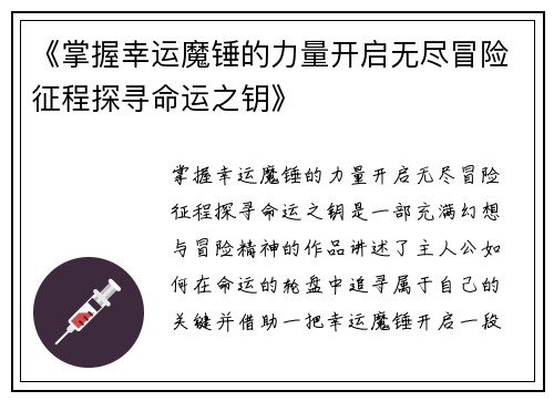 《掌握幸运魔锤的力量开启无尽冒险征程探寻命运之钥》