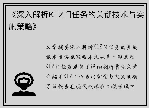 《深入解析KLZ门任务的关键技术与实施策略》