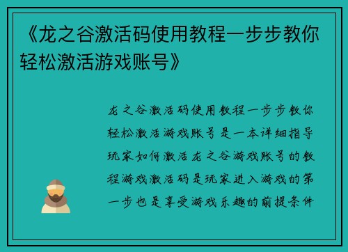 《龙之谷激活码使用教程一步步教你轻松激活游戏账号》
