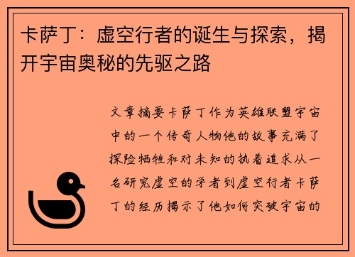 卡萨丁：虚空行者的诞生与探索，揭开宇宙奥秘的先驱之路