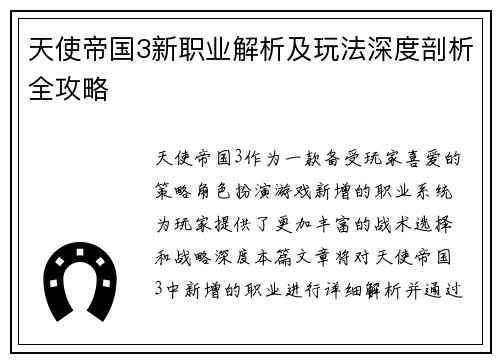 天使帝国3新职业解析及玩法深度剖析全攻略
