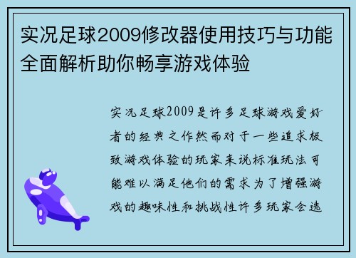 实况足球2009修改器使用技巧与功能全面解析助你畅享游戏体验