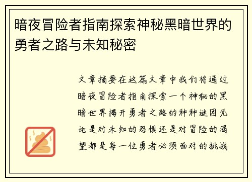 暗夜冒险者指南探索神秘黑暗世界的勇者之路与未知秘密