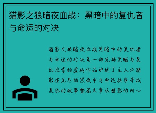 猎影之狼暗夜血战：黑暗中的复仇者与命运的对决