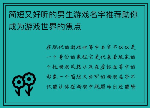 简短又好听的男生游戏名字推荐助你成为游戏世界的焦点