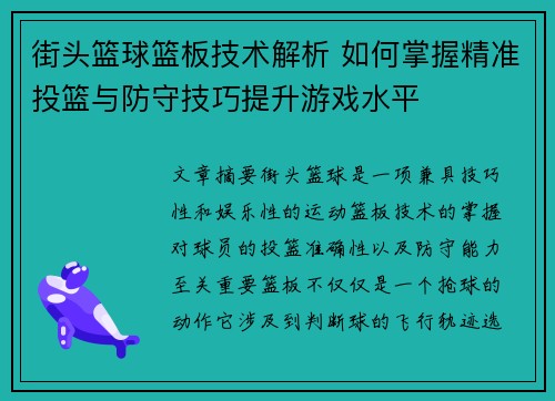 街头篮球篮板技术解析 如何掌握精准投篮与防守技巧提升游戏水平
