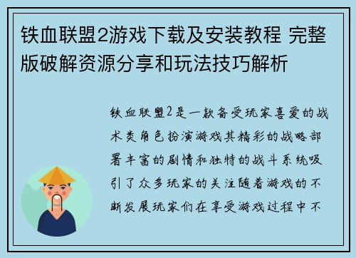 铁血联盟2游戏下载及安装教程 完整版破解资源分享和玩法技巧解析