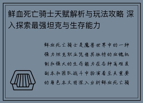 鲜血死亡骑士天赋解析与玩法攻略 深入探索最强坦克与生存能力