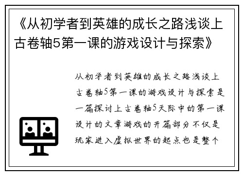 《从初学者到英雄的成长之路浅谈上古卷轴5第一课的游戏设计与探索》