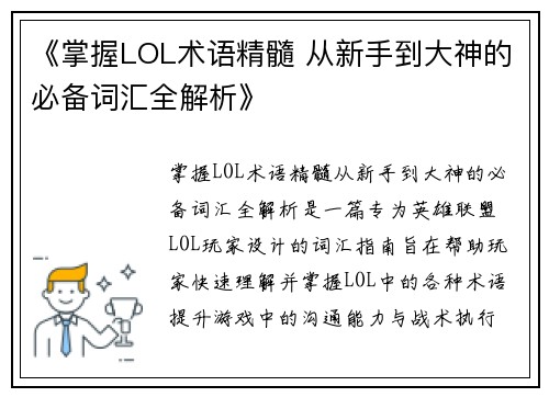 《掌握LOL术语精髓 从新手到大神的必备词汇全解析》