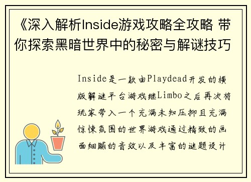 《深入解析Inside游戏攻略全攻略 带你探索黑暗世界中的秘密与解谜技巧》