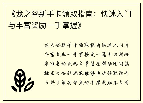 《龙之谷新手卡领取指南：快速入门与丰富奖励一手掌握》