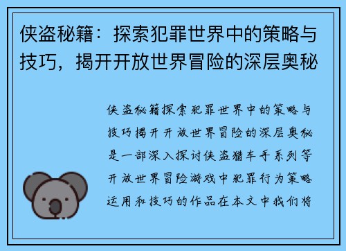 侠盗秘籍：探索犯罪世界中的策略与技巧，揭开开放世界冒险的深层奥秘