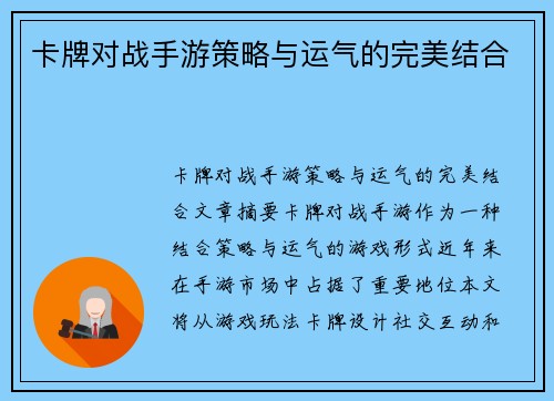 卡牌对战手游策略与运气的完美结合
