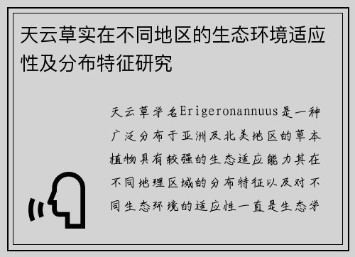 天云草实在不同地区的生态环境适应性及分布特征研究
