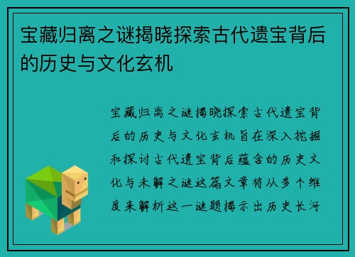 宝藏归离之谜揭晓探索古代遗宝背后的历史与文化玄机