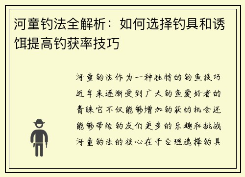 河童钓法全解析：如何选择钓具和诱饵提高钓获率技巧