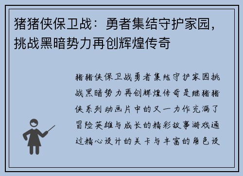 猪猪侠保卫战：勇者集结守护家园，挑战黑暗势力再创辉煌传奇