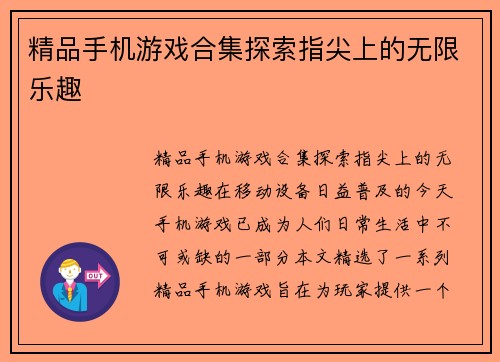 精品手机游戏合集探索指尖上的无限乐趣