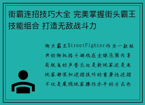 街霸连招技巧大全 完美掌握街头霸王技能组合 打造无敌战斗力