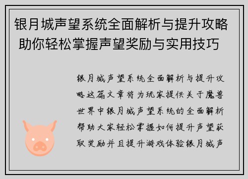 银月城声望系统全面解析与提升攻略 助你轻松掌握声望奖励与实用技巧