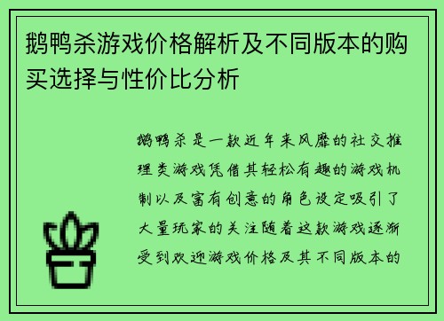 鹅鸭杀游戏价格解析及不同版本的购买选择与性价比分析