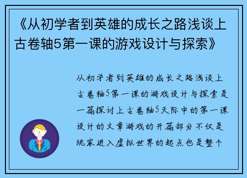《从初学者到英雄的成长之路浅谈上古卷轴5第一课的游戏设计与探索》
