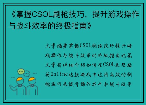 《掌握CSOL刷枪技巧，提升游戏操作与战斗效率的终极指南》