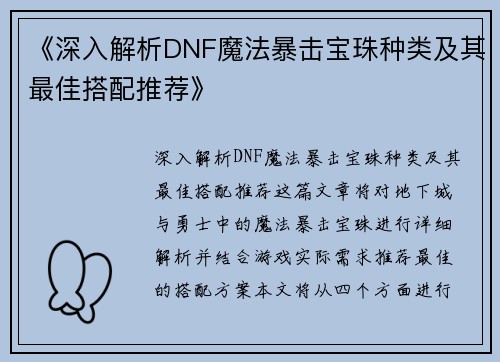 《深入解析DNF魔法暴击宝珠种类及其最佳搭配推荐》