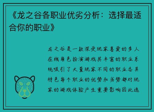 《龙之谷各职业优劣分析：选择最适合你的职业》
