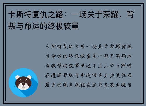 卡斯特复仇之路：一场关于荣耀、背叛与命运的终极较量