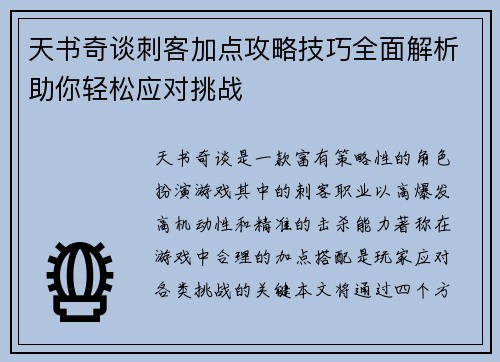 天书奇谈刺客加点攻略技巧全面解析助你轻松应对挑战