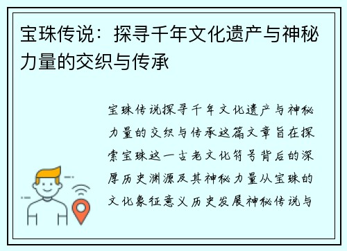 宝珠传说：探寻千年文化遗产与神秘力量的交织与传承