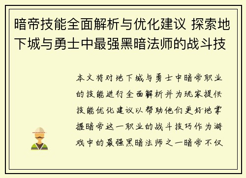 暗帝技能全面解析与优化建议 探索地下城与勇士中最强黑暗法师的战斗技巧